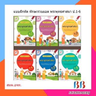 แบบฝึกปฏิบัติทักษะรวบยอด พระพุทธศาสนา ป.1-6 /อจท.