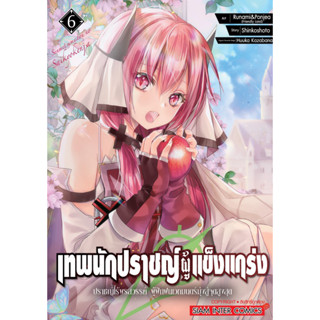 (เล่ม 6 พร้อมส่ง)เทพนักปราชญ์ผู้แข็งแกร่ง ปราชญ์ผู้ไร้พรสวรรค์ ผู้ฝึกฝนเวทมนตร์มุ่งสู่จุดสูงสุด เล่ม 1-6 หนังสือการ์ตูน