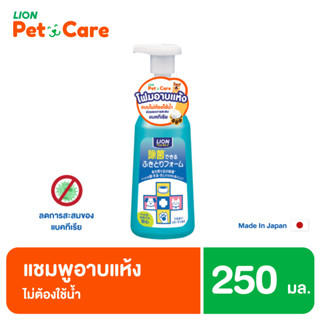 Pet Clean แชมพูอาบแห้ง สุนัข แมว Foaming Sanitizer ไม่ใช้น้ำ ขนาด 250 มล.