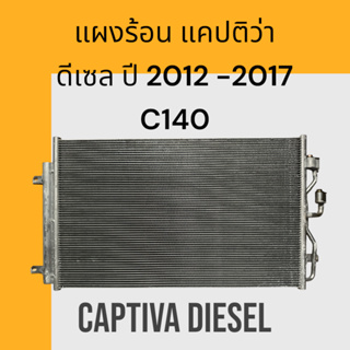 แผงร้อน แผงแอร์ เชฟโลเรต แคปติว่า ดีเซล C140 ปี 2012-2017 รังผึ้งแอร์ Chevrolet Captiva air condenser