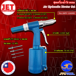 JET ชุดเครื่องย้ำรีเวทลม รุ่น ARV-100RK - Air Hydraulic Riveter Model ARV-100RK