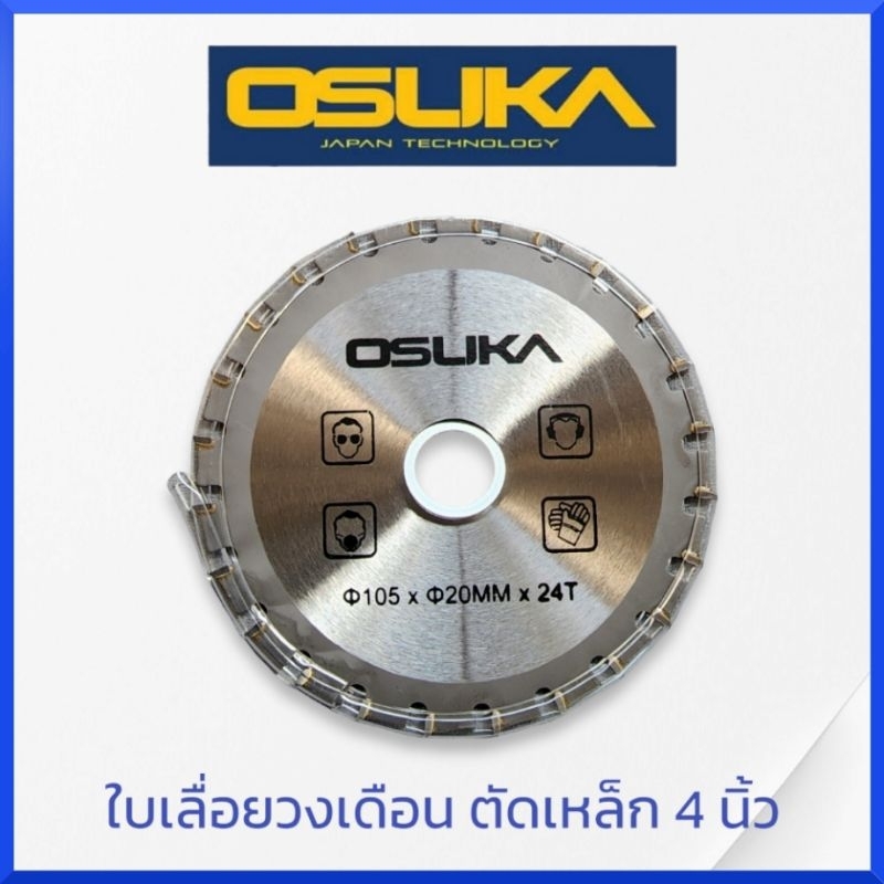 OSUKA ใบเลื่อยวงเดือนตัดเหล็ก 4นิ้ว 24T OSUKA #OSB-105 สามารถใช้ได้กับเครื่องเจีย 4 นิ้ว ทั้งแบบไฟฟ้าและ แบตเตอรี่