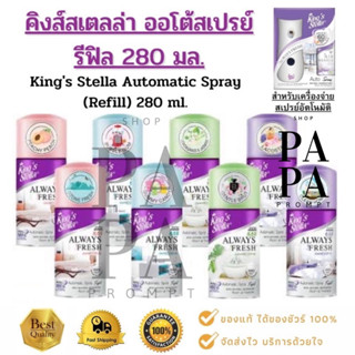 สเปรย์ปรับอากาศ สำหรับเครื่องอัตโนมัติ คิงส์สเตลล่า ออลเวย์เฟรช 280 มล.Air Refreshener Spray.Refill 280 ml.มี 8 กลิ่น