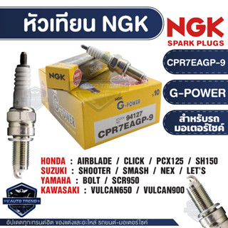 NGK G-POWER หัวเทียน รุ่น CPR7EAGP-9 (94127)  Click 150i/PCX 150/SCR950/BOLT/SMASH/Vulcan 650/900 อะไหล่รถมอไซค์