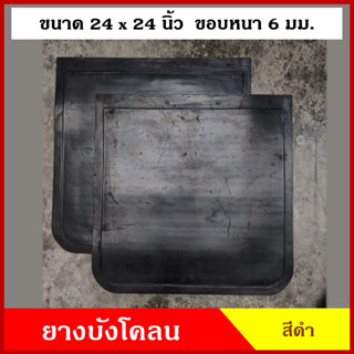 ยาง ยางบังโคลน กันโคลน ขนาด 60.2x60.2 ซม. หรือ 24x24 นิ้ว รถกระบะ รถบรรทุก รถพ่วง สีดำ ไม่มีลาย รถยนต์ (2ชิ้น) คู่ละ