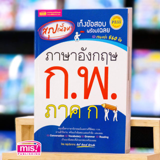 MISBOOK หนังสือสรุปเนื้อหา เก็งข้อสอบพร้อมเฉลย ภาษาอังกฤษ ก.พ. ภาค ก