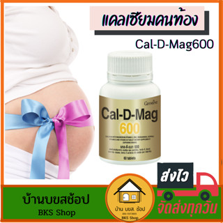 แคลเซียมคนท้อง วิตามินบำรุงครรภ์ แคลเซียม Calcium Cal-D-Mag600 กิฟฟารีน ยาบำรุงครรภ์ อาหารเสริมคนท้อง บำรุงกระดูก 60เม็ด