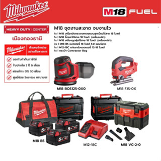 Milwaukee - M18 ชุดงานสะอาด จบงานไว