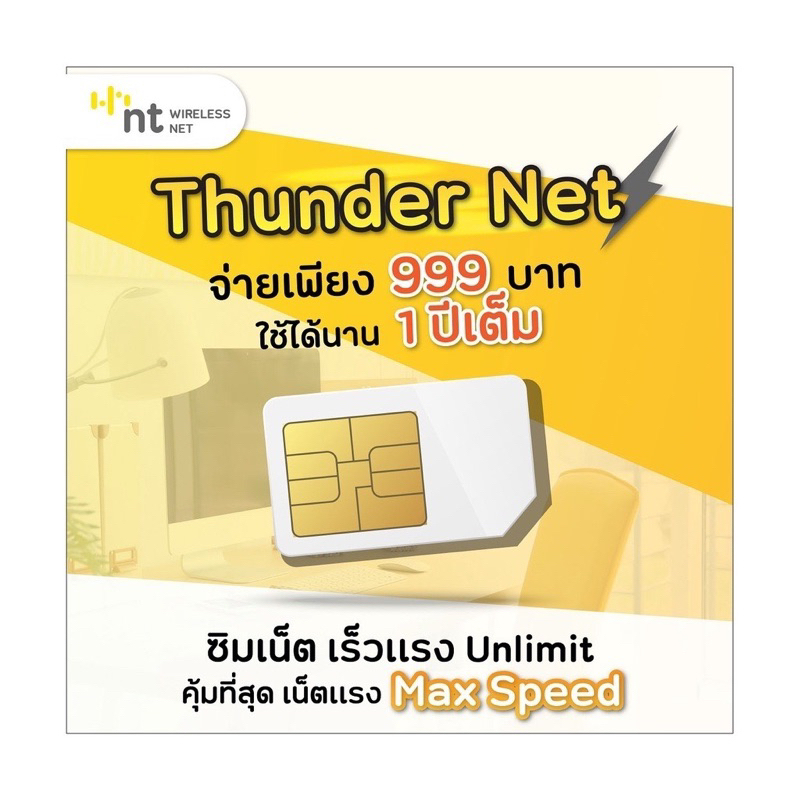 ซิม [เน็ตไม่อั้น 1 ปี] NT wireless net : Thunder  พร้อมส่ง