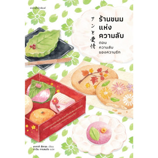 หนังสือ ร้านขนมแห่งความลับ ตอนความลับของความรัก : ซากากิ สึคาสะ : สำนักพิมพ์ แพรวสำนักพิมพ์