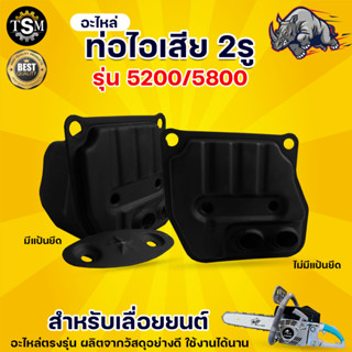 ท่อไอเสีย 5200  เลื่อยยนต์ เครื่องเลื่อยไม้ รุ่น 5200 4500 5800 อะไหล่เลื่อยโซ่ยนต์ ( รุ่น 2 รู ) ทนทาน แข็งแรง พร้องส่ง