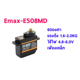 เซอร์โว EMAX : ES08MDII Emax Servo Digital ชุดไฟ เครื่องบินบังคับ รถบังคับ เรือบังคับ อะไหล่ 08MD