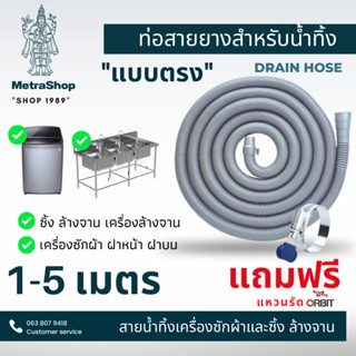 ท่อน้ำทิ้งเครื่องซักผ้า 1.5-10 เมตร โปรดไว้วางใจจัดส่งออกไปภายใน 24 ชม.