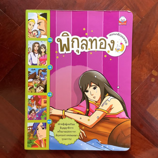 หนังสือชุด “วรรณคดีก่อนนอน” เรื่อง พิกุลทอง