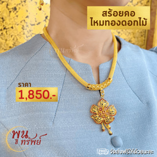 ส่งฟรี สร้อยคอทอง ลงยาไหมทองห้อยดอกไม้พูนทรัพย์ มีใบรับประกัน สวยงาม ปราณีต โดดเด่น ดีไซน์สวย  NG2020500