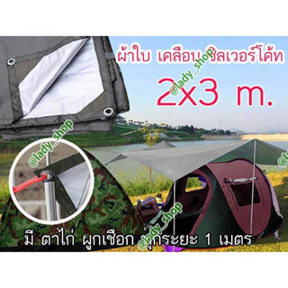 ผ้าใบตอกตาไก่ ผ้าใบ กันแดด กันน้ำ ผ้าใบกางเต็นท์ คลุมของ ผ้าใบขนาด  3x2 m.