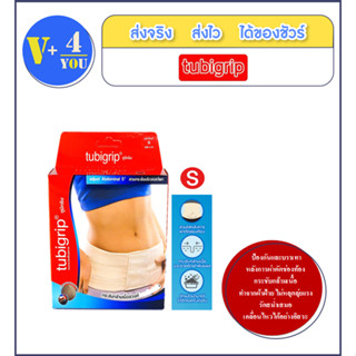 TUBIGRIP " Adjust Abdominal ทูบีกริบ หน้าท้อง กว้าง 5 นิ้ว สวมกระชับบริเวณสะโพก S