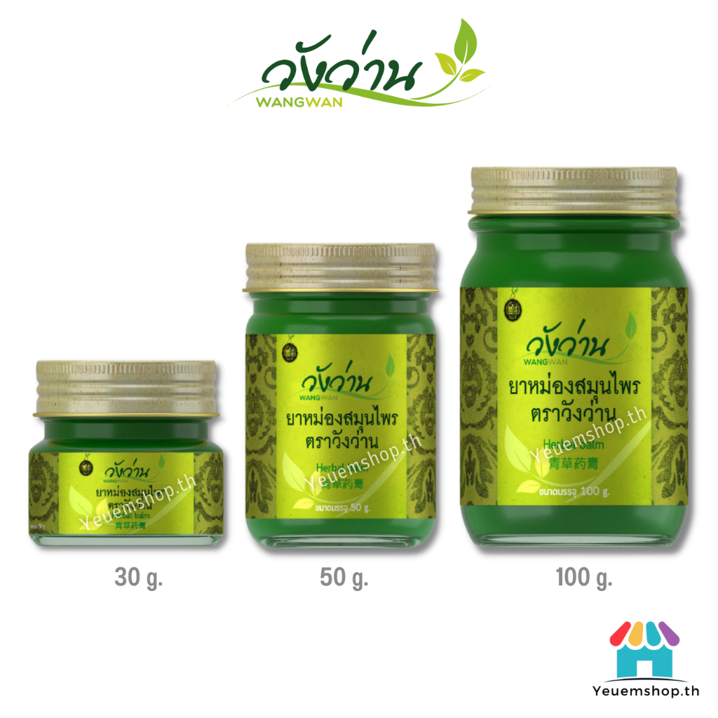[มีครบทุกขนาด]ยาหม่องสมุนไพรตราวังว่าน 30/50/100 กรัม Wangwan Brand Herbal Balm ของแท้