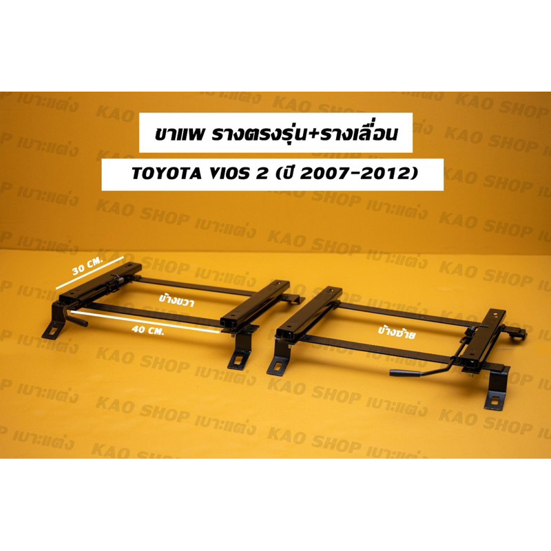 ขาแพ ขารางตรงรุ่นวีออส2