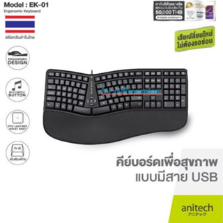 Anitech EK01 Keyboard Ergonomic Designเพื่อสุขภาพชนิดมีสายรุ่น -ของเเท้รับประกัน 2 ปี