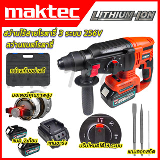 💥💥 สต็อกในไทย ส่งไว ได้เร็ว 💥💥MAKTEC สว่านโรตารี่ไร้สาย 3 ระบบ 256V (AAA)