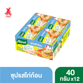 คนอร์ ซุปก้อน รสไก่​ 40 กรัม x12 ตั้งงี่สุ่น Knorr Cube Soup Chicken Tangngeesoon