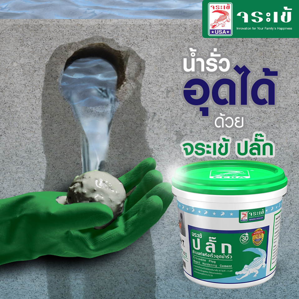 จระเข้ปลั๊ก (PLUG) ซีเมนต์อุดรอยรั่ว อุดน้ำรั่ว บ่อปลา ซึมแห้งเร็ว ซ่อมแท้งค์น้ำซีเมนต์ 1 กิโลกรัม