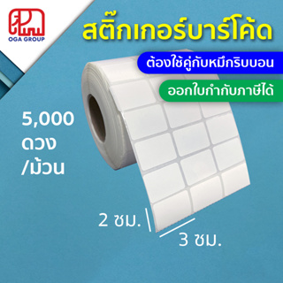 สติ๊กเกอร์บาร์โค้ด 3x2 ซม. 30x20 มม. กึ่งมันกึ่งด้าน Gloss Paper Label พิมพ์บาร์โค้ด 3*2 30*20 (ต้องใช้คู่กับหมึกริบบอน)