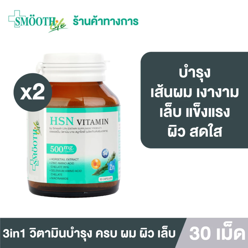 Smooth Life 3in1 HSN Hair Skin Nail Vitamin 30 แคปซูล แพ็ค 2