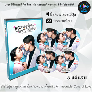 ซีรีส์ญี่ปุ่น คุณหมอขาโหดกับพยาบาลโขดหิน An Incurable Case of Love : 3 แผ่นจบ (พากย์ไทย+ซับไทย)