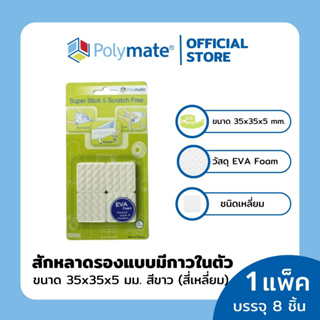 POLYMATE อุปกรณ์โฟมอีวีเอ รองขาโต๊ะสี่เหลี่ยม ขนาด 35x35x5 มม.8 ชิ้น Super Stick EVA Foam Square size 35x35x5 mm.8 pcs