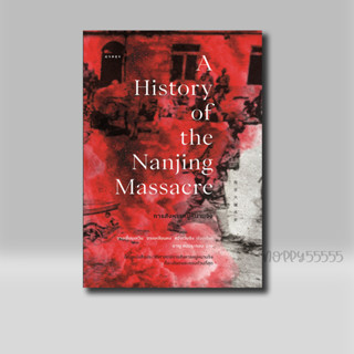 หนังสือ การสังหารหมู่หนานจิง A History of the Nanjing Massacre (ปกอ่อน)