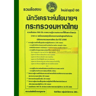 รวมข้อสอบ 900ข้อ นักวิเคราะห์นโยบายฯ สำนักงานปลัดกระทรวงมหาดไทย ปี2566(NV)