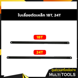 ใบเลื่อยสำหรับเลื่อยตัดเหล็ก ใบเลื่อยตัดเหล็ก 18T, 24T (แพค 5 ใบ)