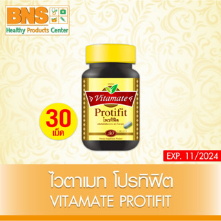 [ 1 ขวด ] VITAMATE PROTIFIT ไวตาเมท โปรติฟิต ขนาด 30 เเคปซูล (สินค้าขายดี) (ส่งเร็ว) (ถูกที่สุด) By BNS