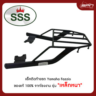 แร็คยึดกล่อง ตะแกรงท้ายยึดกล่อง รถมอเตอร์ไซค์ แท้โรงงาน 100% Yamaha - Fazzio ยี่ห้อ SSS King