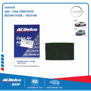 ACDelco กรองแอร์ Nissan Juke Cube ปี 2009-2018 / OE278911FC0A / 19373166