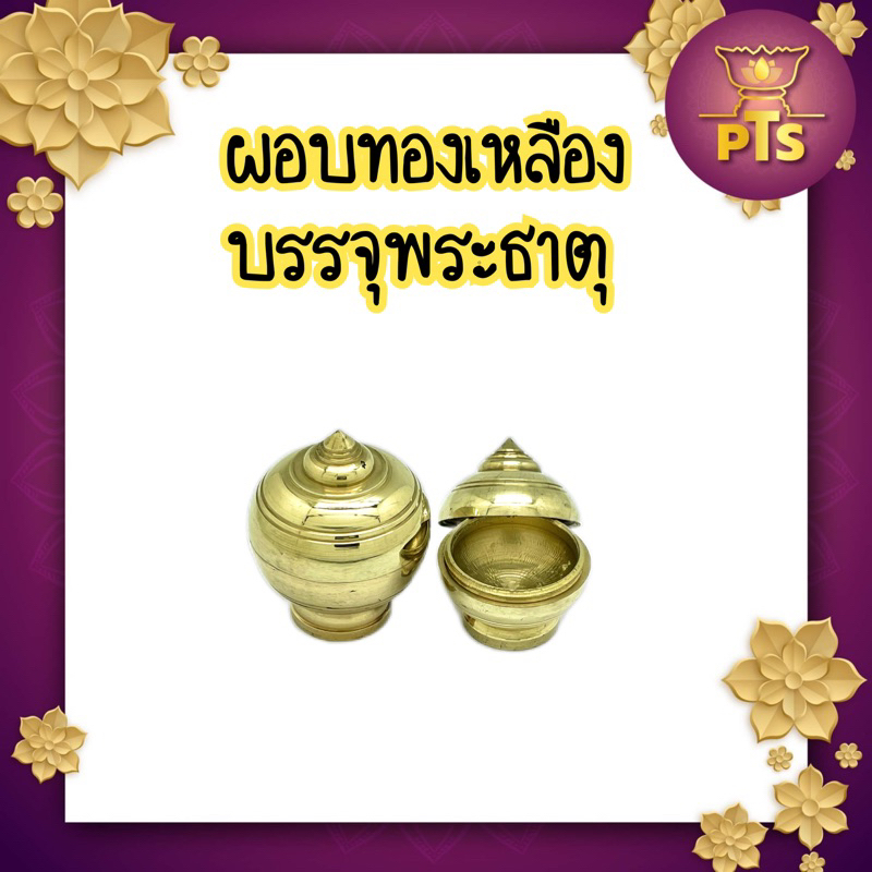 ผอบ ทองเหลือง ฝาเกลียว หัวแหลม  ผอบบรรจุพระธาตุ เครื่องทองเหลืองแท้100%  สำหรับใส่สารีริกธาตุหรืออื่