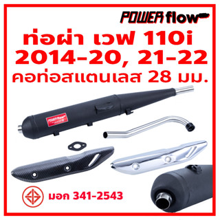 Power Flow ท่อผ่า ผ่าเปิด ผ่าดัง เวฟ 110i 2014-2020 LED 2021 2022 เวฟ110i คอ28 คอสแตนเลส 28 มม. มี มอก ตรงรุ่น ไส้ตะแกรง