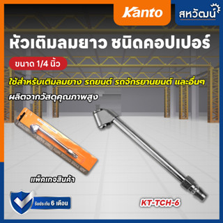 KANTO หัวเติมลม แบบยาว ชนิดคอปเปอร์ 1/4” รุ่น KT-TCH-6