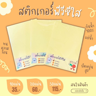 สติกเกอร์PVCใส พีวีซีใส สติกเกอร์ใส กันน้ำ ขนาดA4