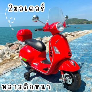 🔥ฮิตสุด‼️🔥รถแบตเตอรี่เด็ก รถมอเตอร์ไซค์เวปป้า รถเด็กนั่ง รถไฟฟ้าเด็กสุดคลาสสิค รหัสno 3961