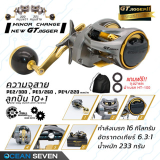 รอกจิ๊กกิ้ง Ocean Seven GT Jigger เบรคหนักที่สุด 16 กิโล HT100 หน้าหลัง บอดี้ Zaion -x ทนน้ำเค็ม