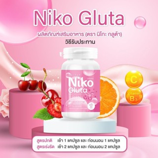 Niko Gluta นิโกะกลูต้า เร่งขาว  ลดสิว สูตรขาวไว(30แค็ปซูล)