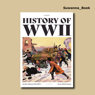 หนังสือ ประวัติศาสตร์สงครามโลกครั้งที่ 2 HISTORY OF WORLD WAR II พิมพ์ครั้งที่ 2 (ปกอ่อน)