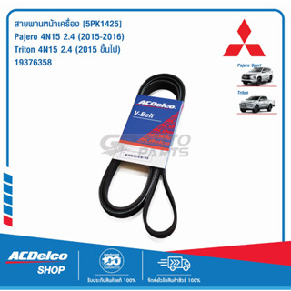 ACDelco สายพานหน้าเครื่อง MITSUBISHI Pajero , Triton [5PK1425] / 19376358