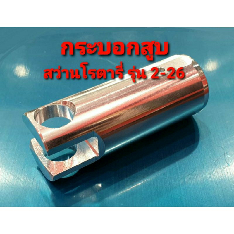 กระบอกสูบ สำหรับสว่านโรตารี่ 2-26 GBH 2-26 , 2-26DE , 2-26DRE , 2-26DFR (อะไหล่)