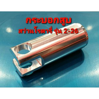 กระบอกสูบ สำหรับสว่านโรตารี่ 2-26 GBH 2-26 , 2-26DE , 2-26DRE , 2-26DFR (อะไหล่)