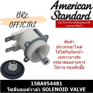 (01.06) AMERICAN STANDARD = 158A954481 โซลีนอยด์วาล์ว SOLENOID VALVE