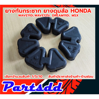 ยางดุม ยางกันกระชาก ฮอนด้า HONDA W110i , W125i(2012) , MSX, DREAM110i (1ชุดมี4ชิ้น) ***วัสดุยางพาราแท้*** สินค้าพร้อมส่ง